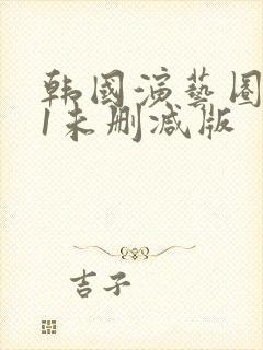 韩国演艺圈bd1未删减版