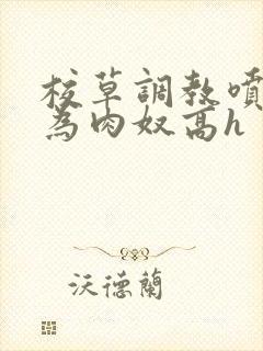 校草调教喷水沦为肉奴高h