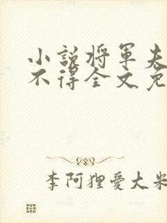 小说将军夫人惹不得全文免费阅读