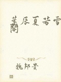 叶辰夏若雪笔趣阁封面