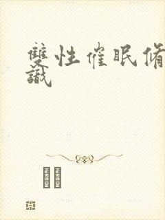 双性催眠修改常识