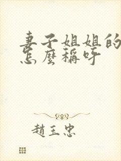 妻子姐姐的丈夫怎么称呼封面