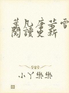 叶凡唐若雪小说阅读更新