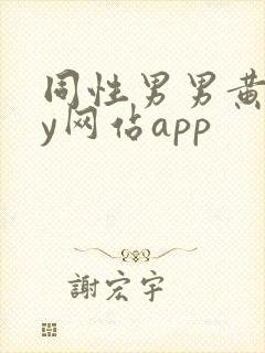 同性男男黄gay网站app