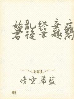 始乱终弃病弱仙君后笔趣阁封面