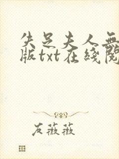 失足夫人无删减版txt在线阅读下载