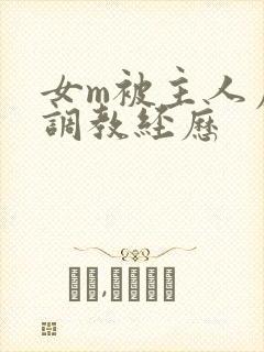 女m被主人虐玩调教经历