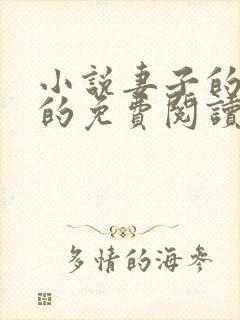 小说妻子的背叛的免费阅读封面