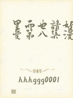 里面也请好好疼爱第八集漫画