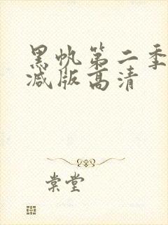 黑帆第二季无删减版高清