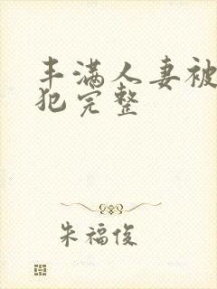 丰满人妻被公侵犯完整封面