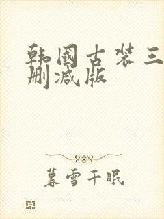 韩国古装三级未删减版
