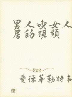 男人吃女人的乳房的视频