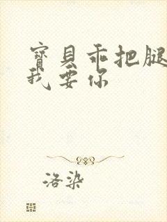 宝贝乖把腿张开我要你封面