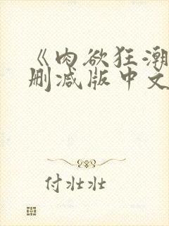 《肉欲狂潮》无删减版中文封面