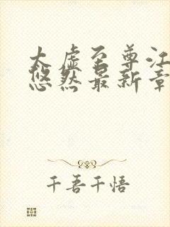 太虚至尊江凡许悠然最新章节封面