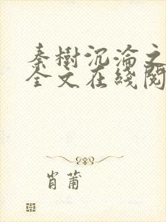 秦树沉沦之纪蓉全文在线阅读