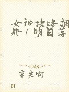 女神攻略调教手册 / 明日落花