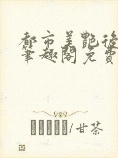 都市美艳后宫2笔趣阁免费阅读封面