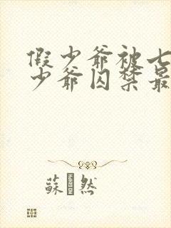 假少爷被七个真少爷囚禁最新章节更