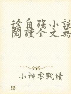 徐自强小说免费阅读全文无弹窗最新章节