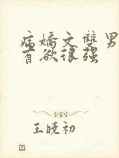 病娇文双男主占有欲很强