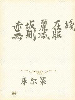 赤坂丽在线观看无删减版