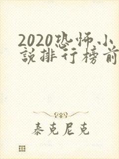 2020恐怖小说排行榜前十名