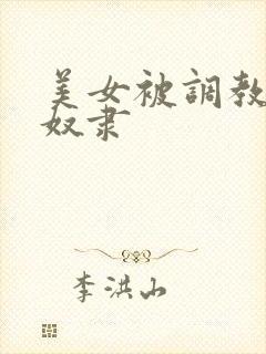 美女被调教成性奴隶