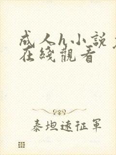 成人h小说免费在线观看