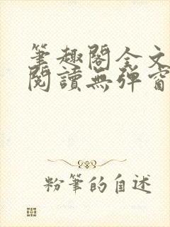 笔趣阁全文在线阅读无弹窗封面