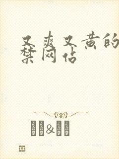 又爽又黄的18禁网站