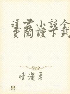 道君小说全文免费阅读下载