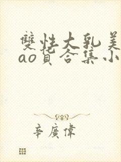 双性大乳美人sao货合集小说