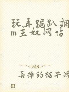 玩弄跪趴调教sm主奴网站