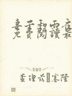 妻子和雨夜小说免费阅读最新章节封面