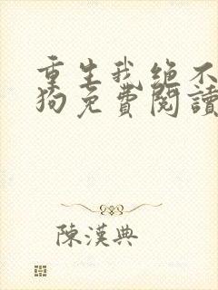 重生我绝不当舔狗免费阅读