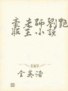 豪老师刘艳第一版主小说