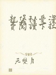 龙堡秘爱漫画免费阅读下拉式漫画封面