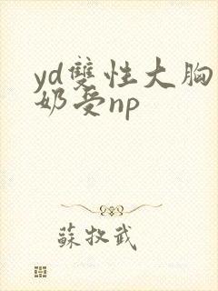 yd双性大胸产奶受np