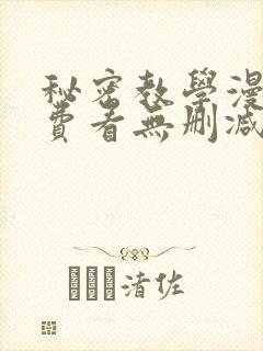 秘密教学漫画免费看无删减