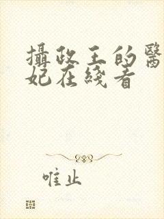 摄政王的医品狂妃在线看