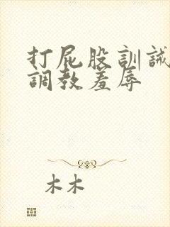 打屁股训诫sp调教羞辱