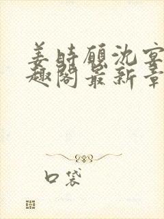 姜时愿沈宴清笔趣阁最新章节