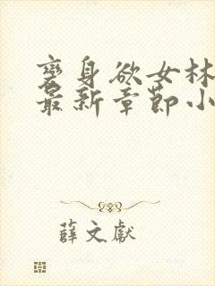 变身欲女林媚儿最新章节小说