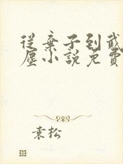 从弃子到武神萧尘小说免费阅读