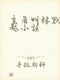 主角叫林默的穿越小说