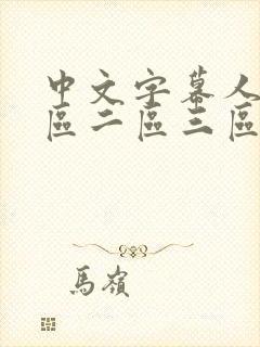 中文字幕人妻一区二区三区熟