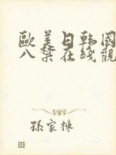 欧美日韩国产十八禁在线观看无遮挡