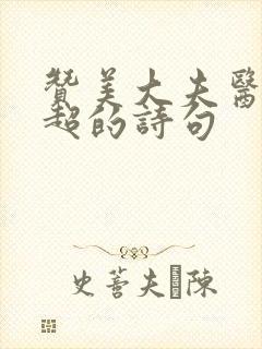 赞美大夫医术高超的诗句